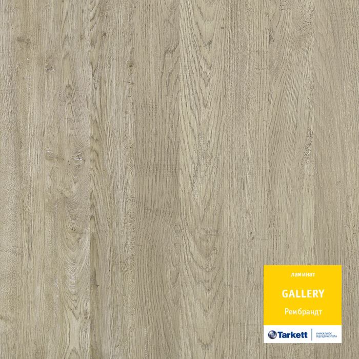Ламинат "Tarkett" Gallery Рембрант (1292*116*12 мм) — купить в Йошкар-Оле