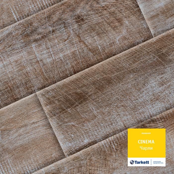 Ламинат "Tarkett" Cinema Чарли (1292*194*8 мм) — купить в Йошкар-Оле